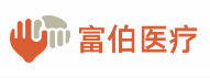 富伯医疗