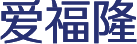 爱福隆