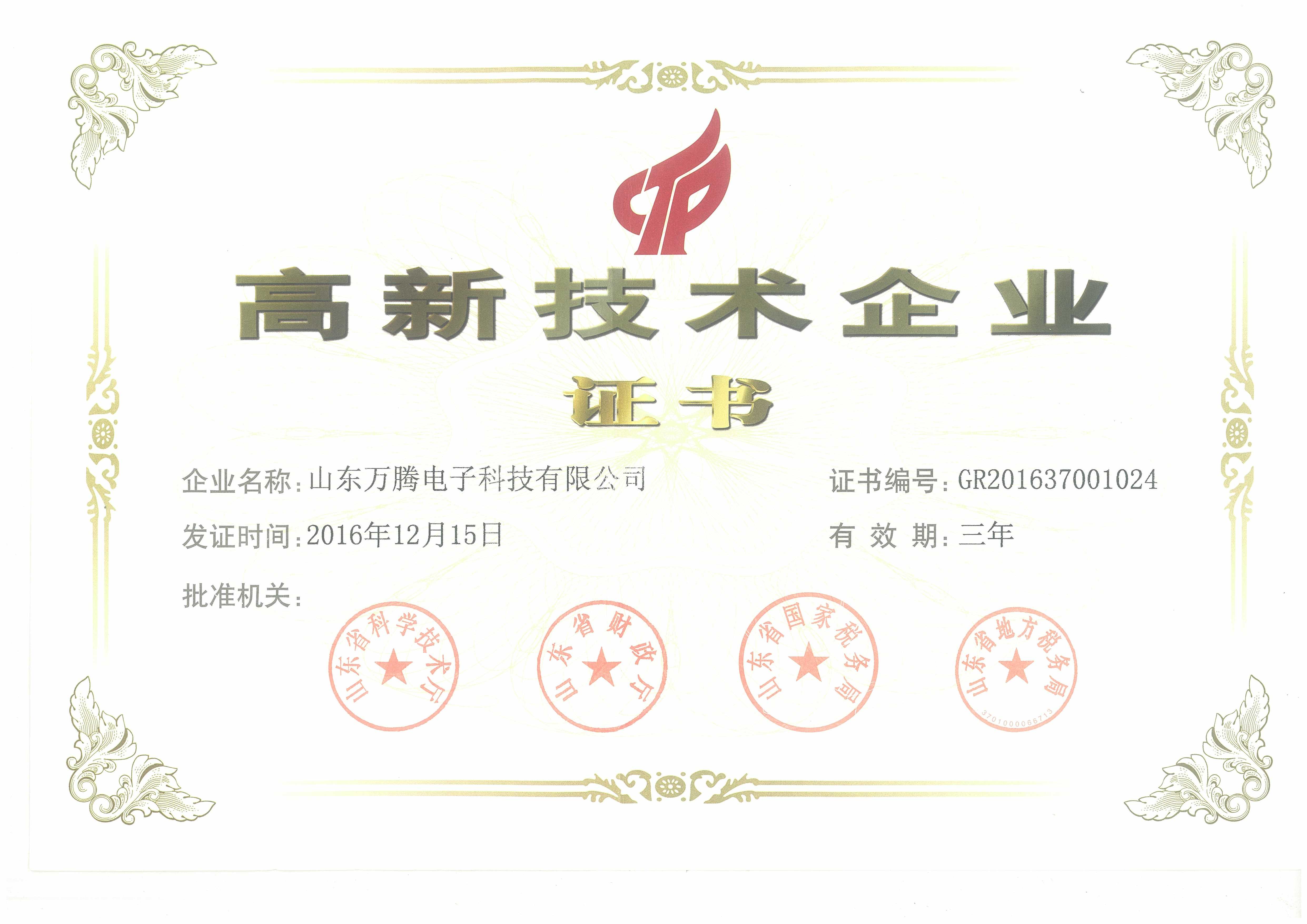 1、高新技术企业证书