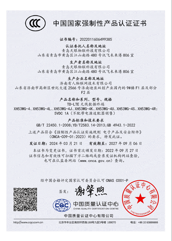 CCC国家强制性产品认证证书