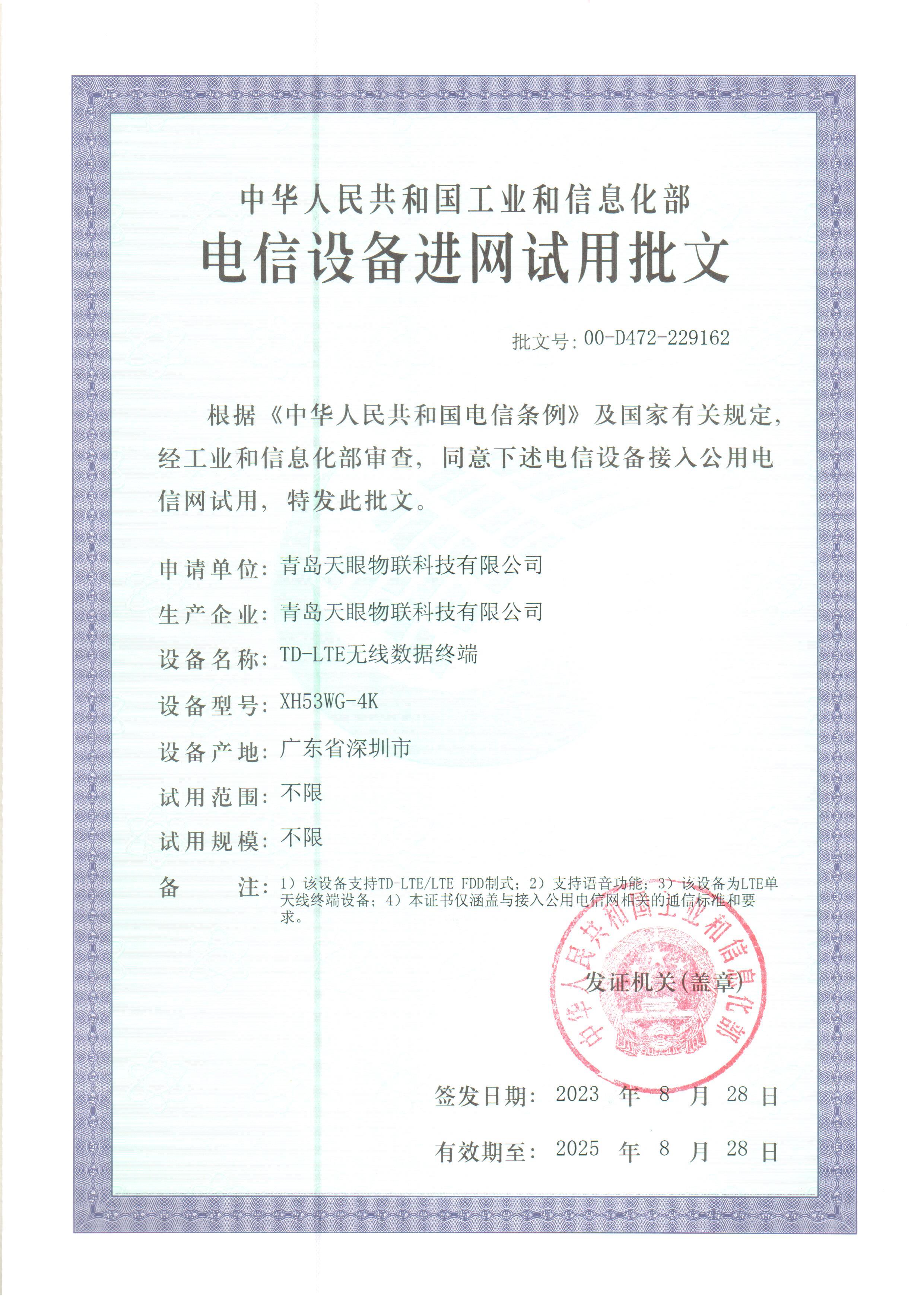 电信设备入网许可证