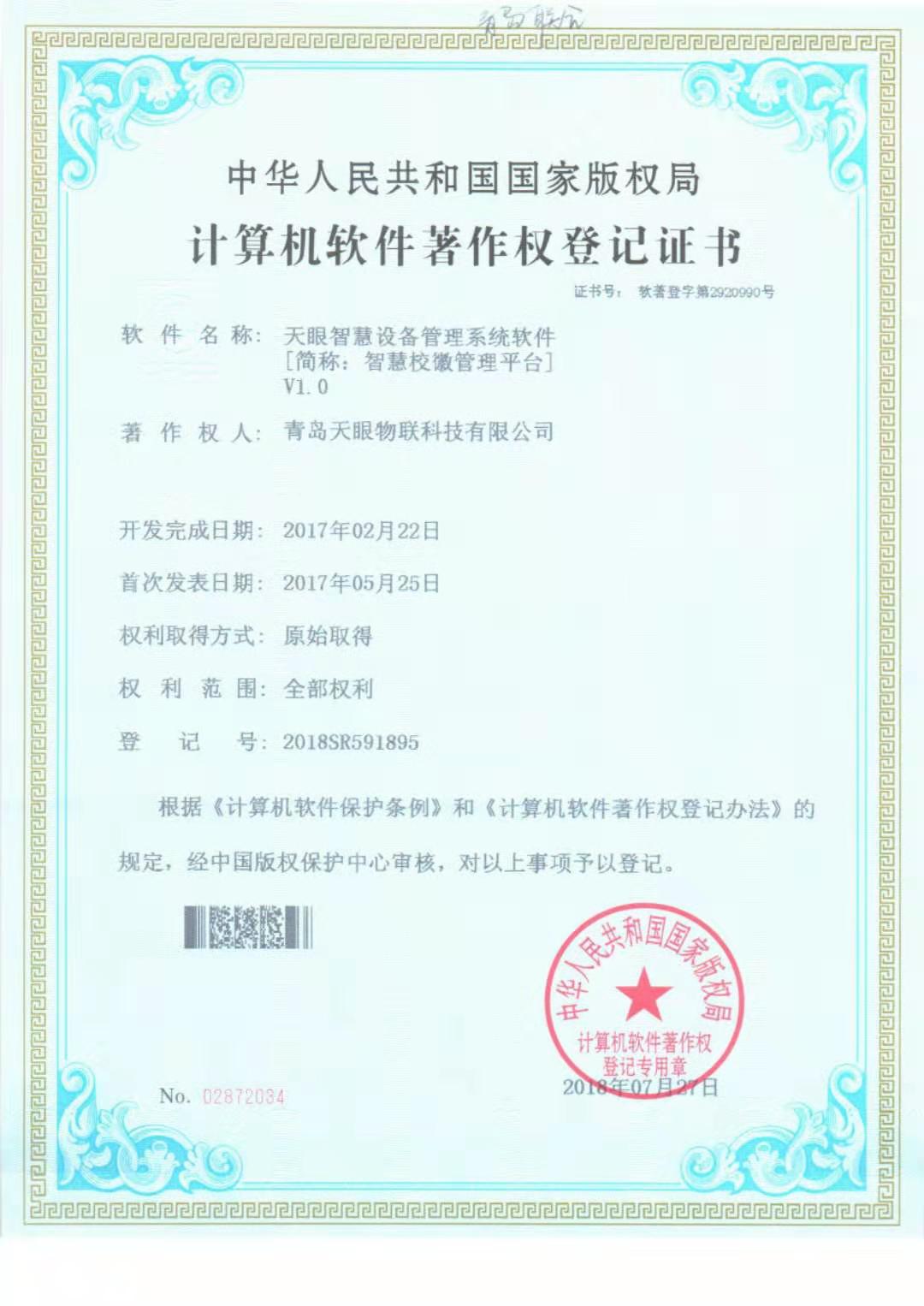 计算机软件著作权登记证书