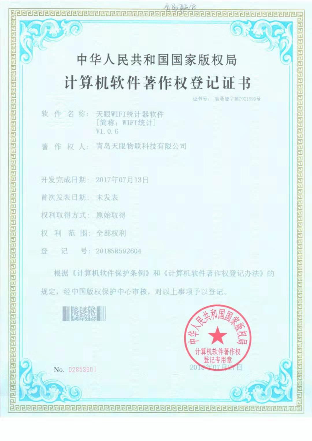 计算机软件著作权登记证书