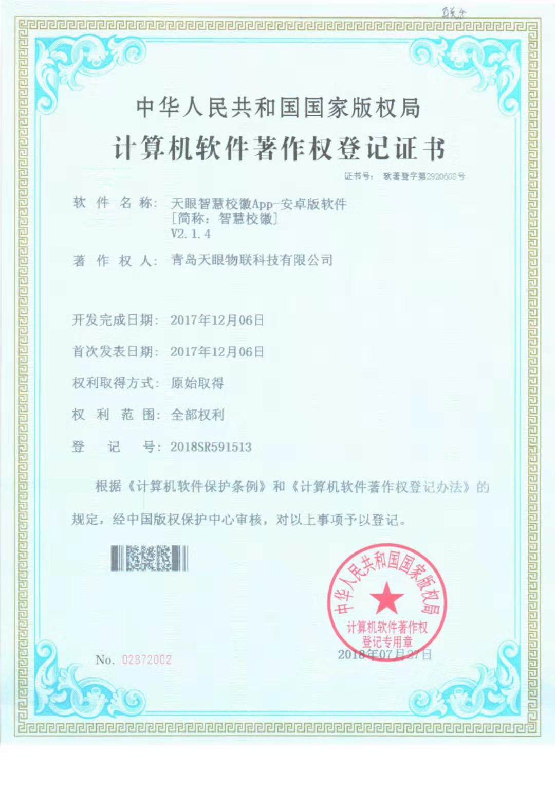 计算机软件著作权登记证书