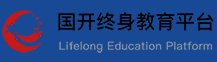 3-国开终身教育平台