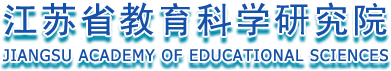 江苏省教育科研研究院