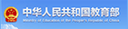 中华人民共和国教育部