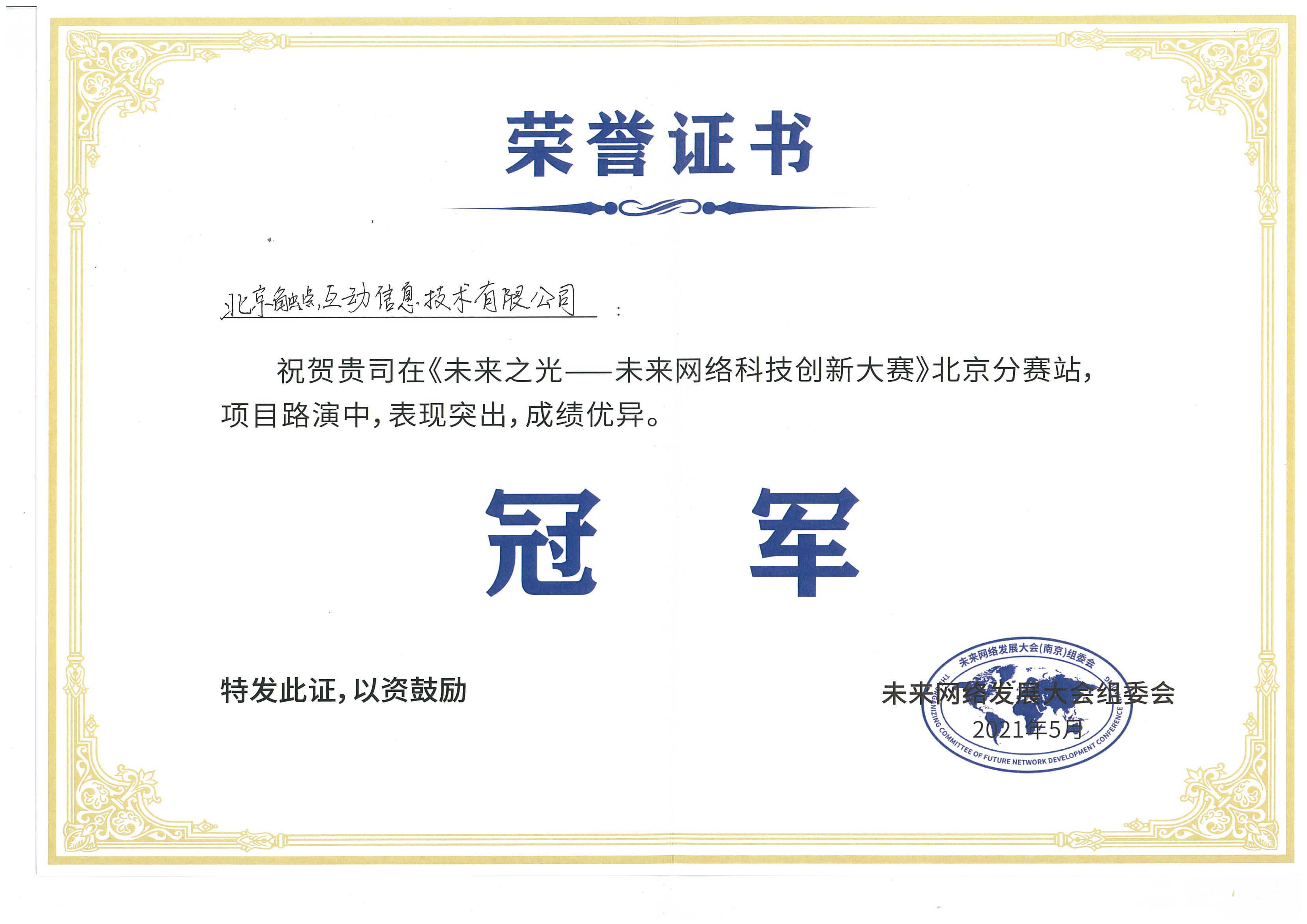 未来网络科技创新大赛北京分赛站冠军