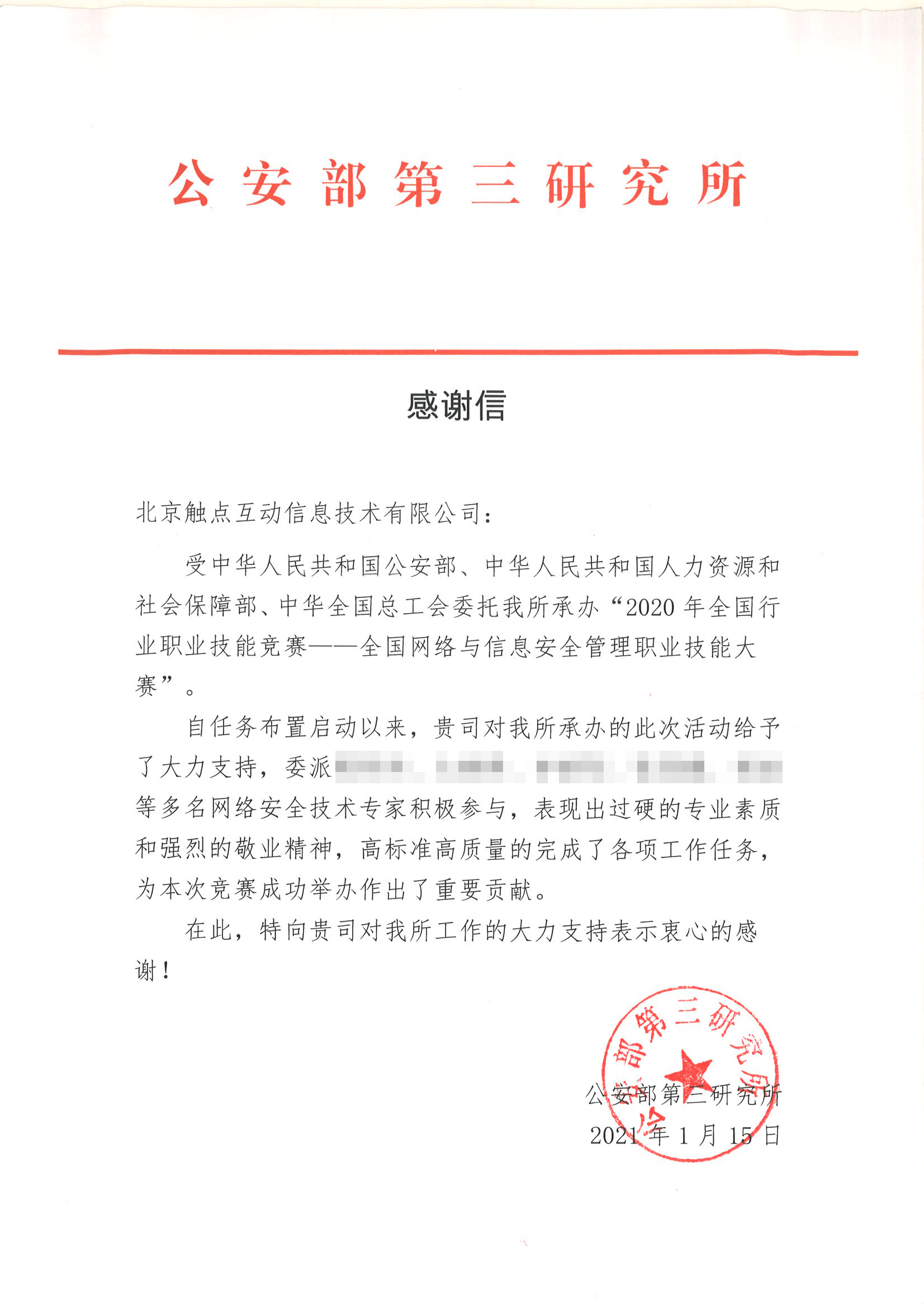 公安部第三研究所感谢信
