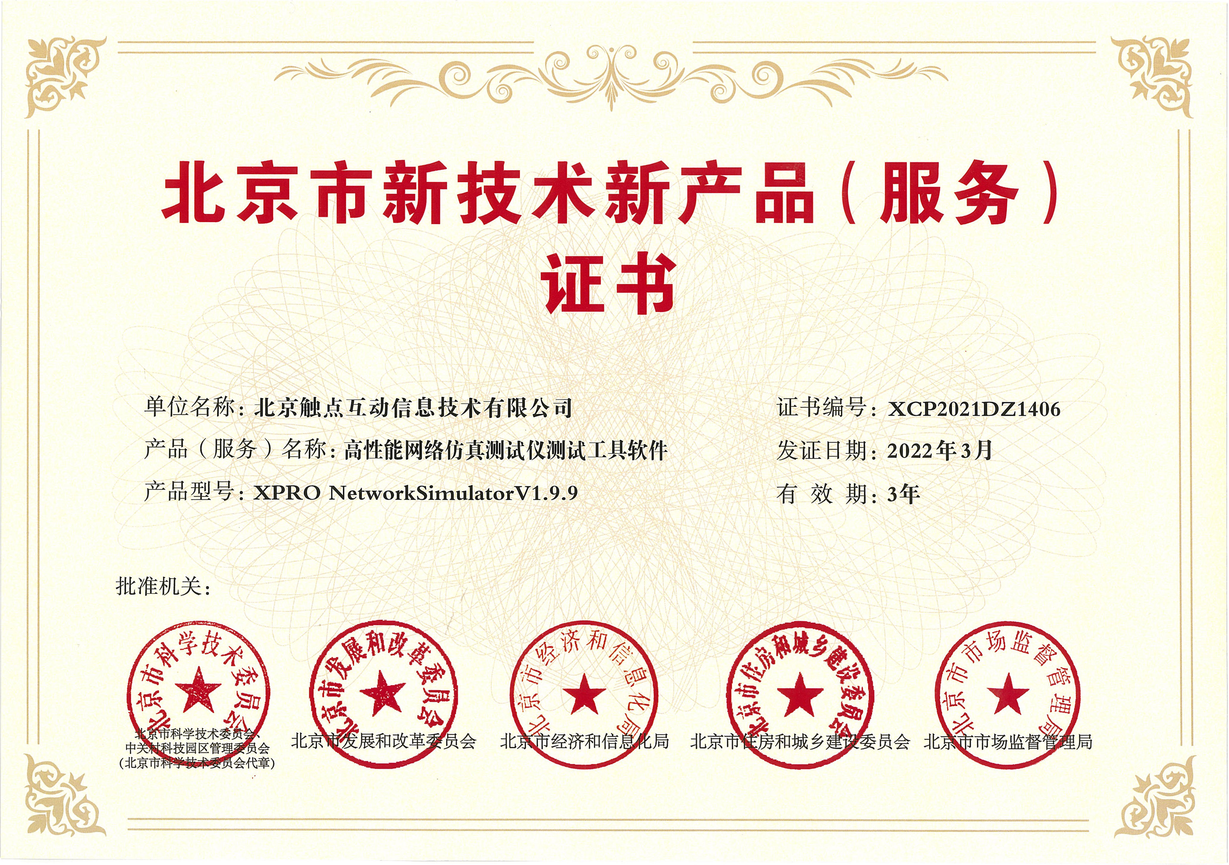 北京市新技术新产品证书