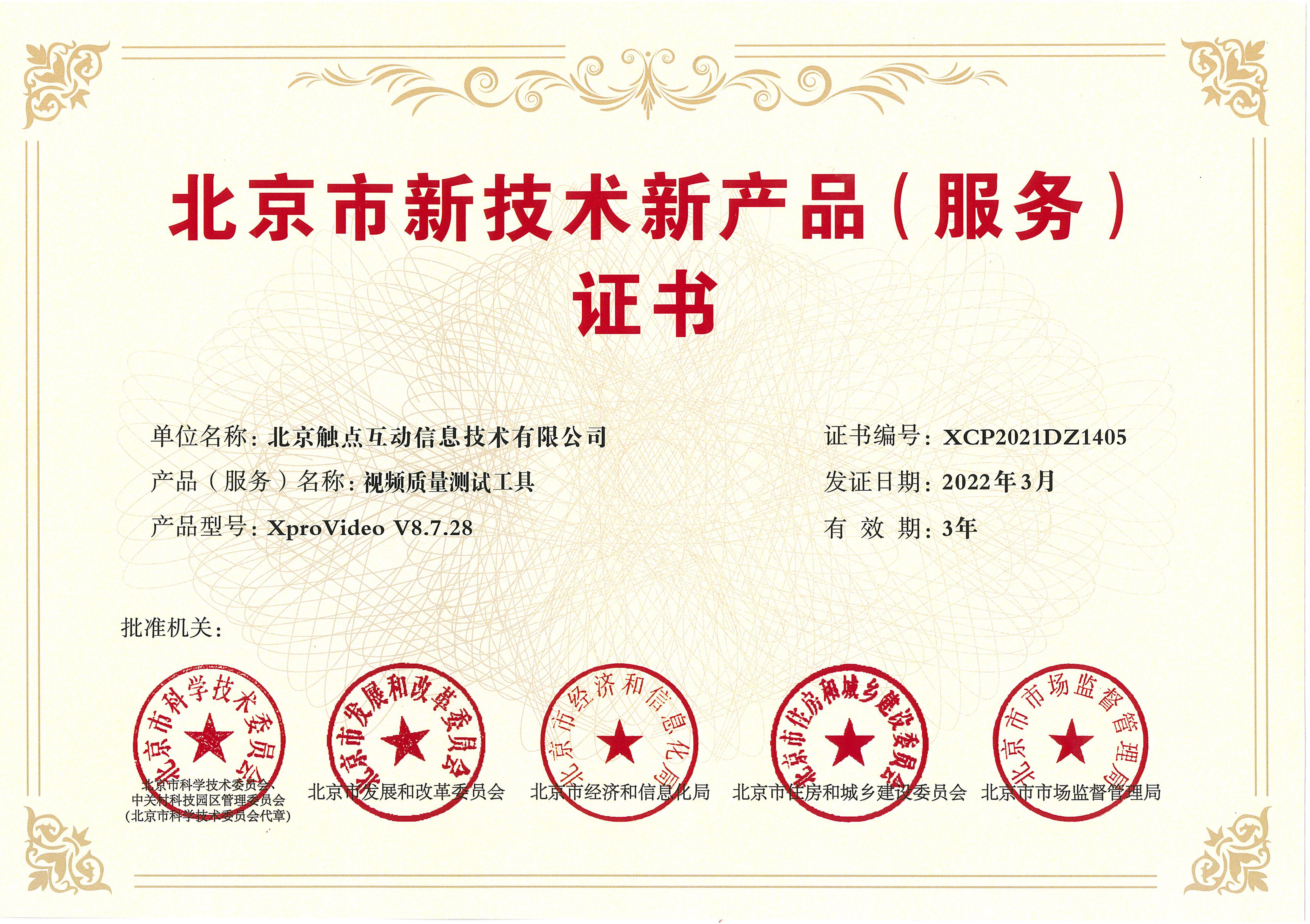 北京市新技术新产品证书