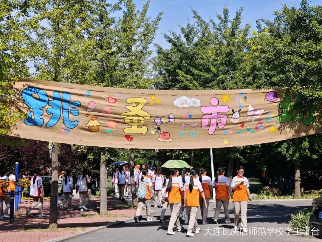 旧物流转，青春传承｜大连瓦房店师范学校毕业季跳蚤市场暖心开市