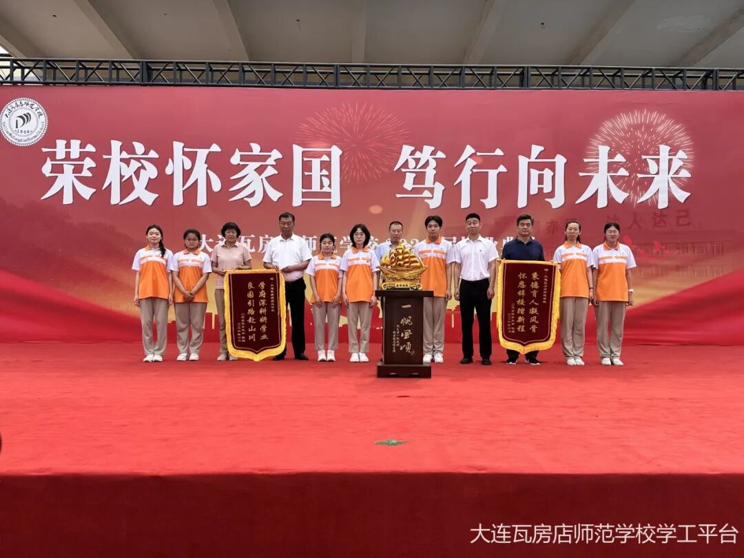 荣校怀家国 笃行向未来 ——大连瓦房店师范学校圆满举行2026届毕业典礼