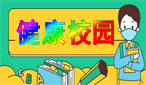 健康校园