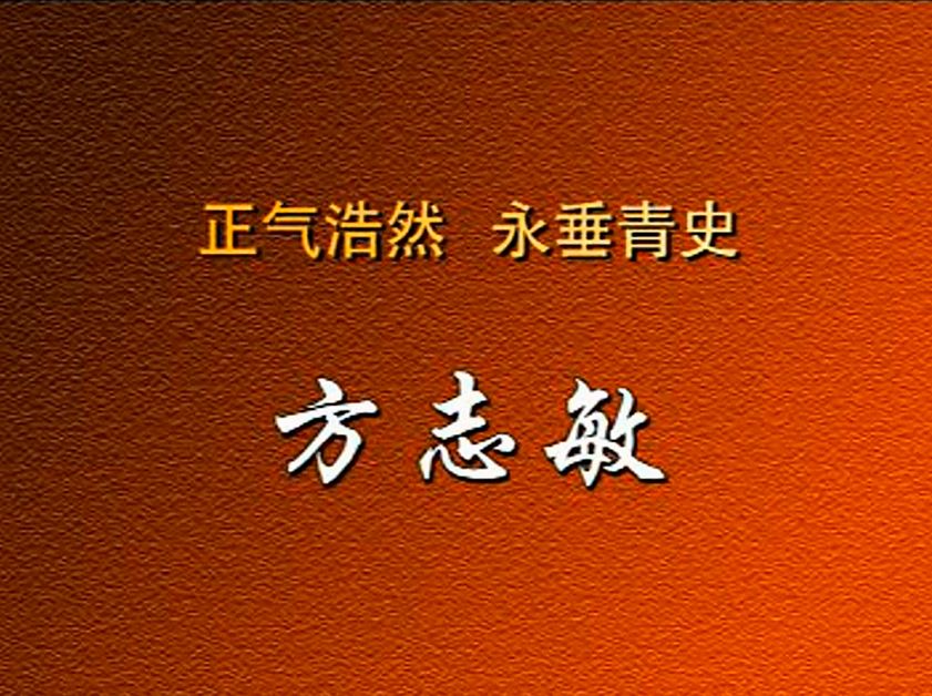 党史英雄专栏第七期
