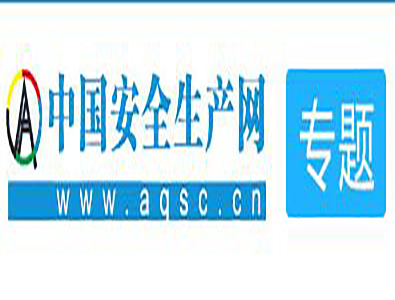 安全生产专题