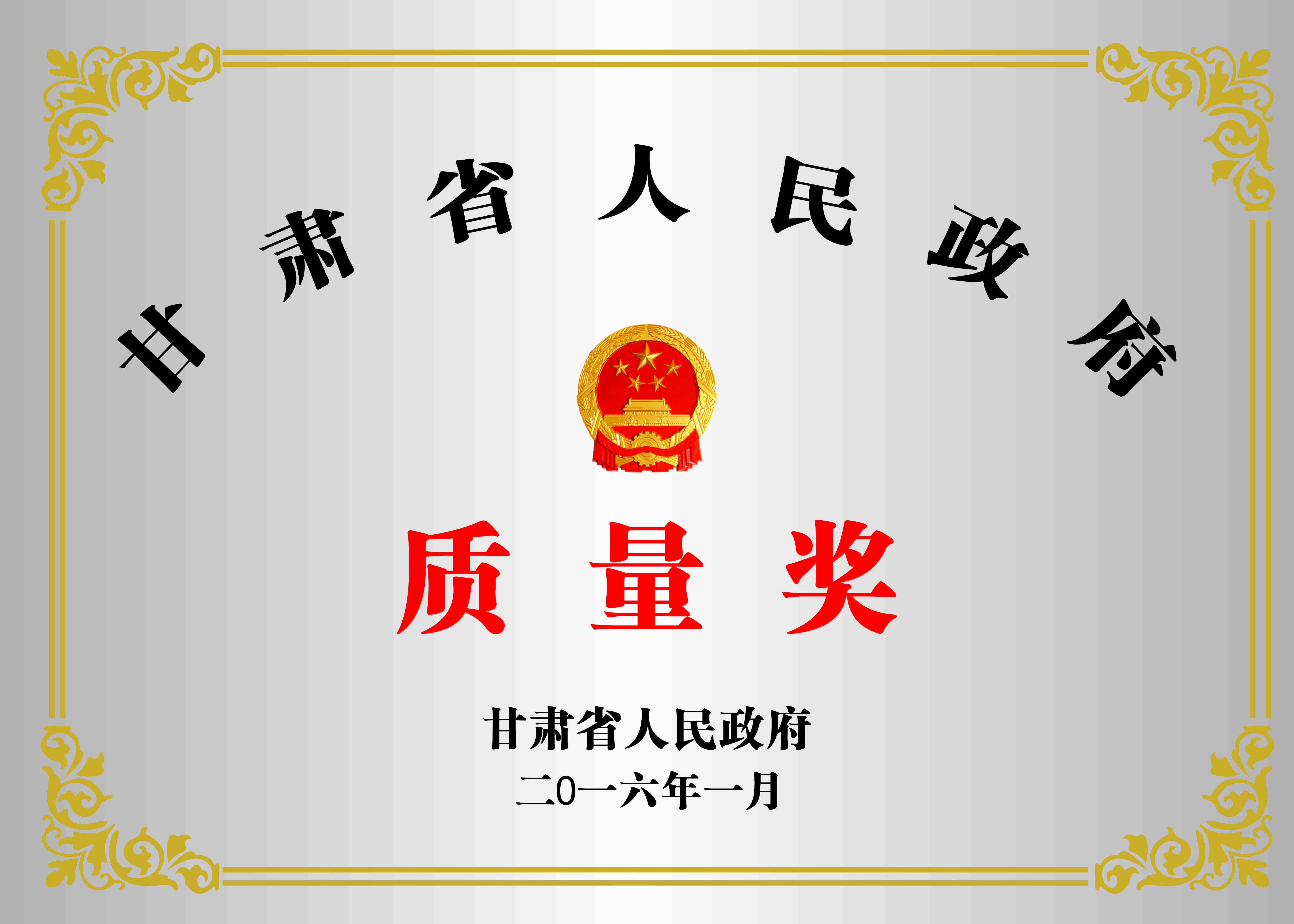 省人民政府质量奖