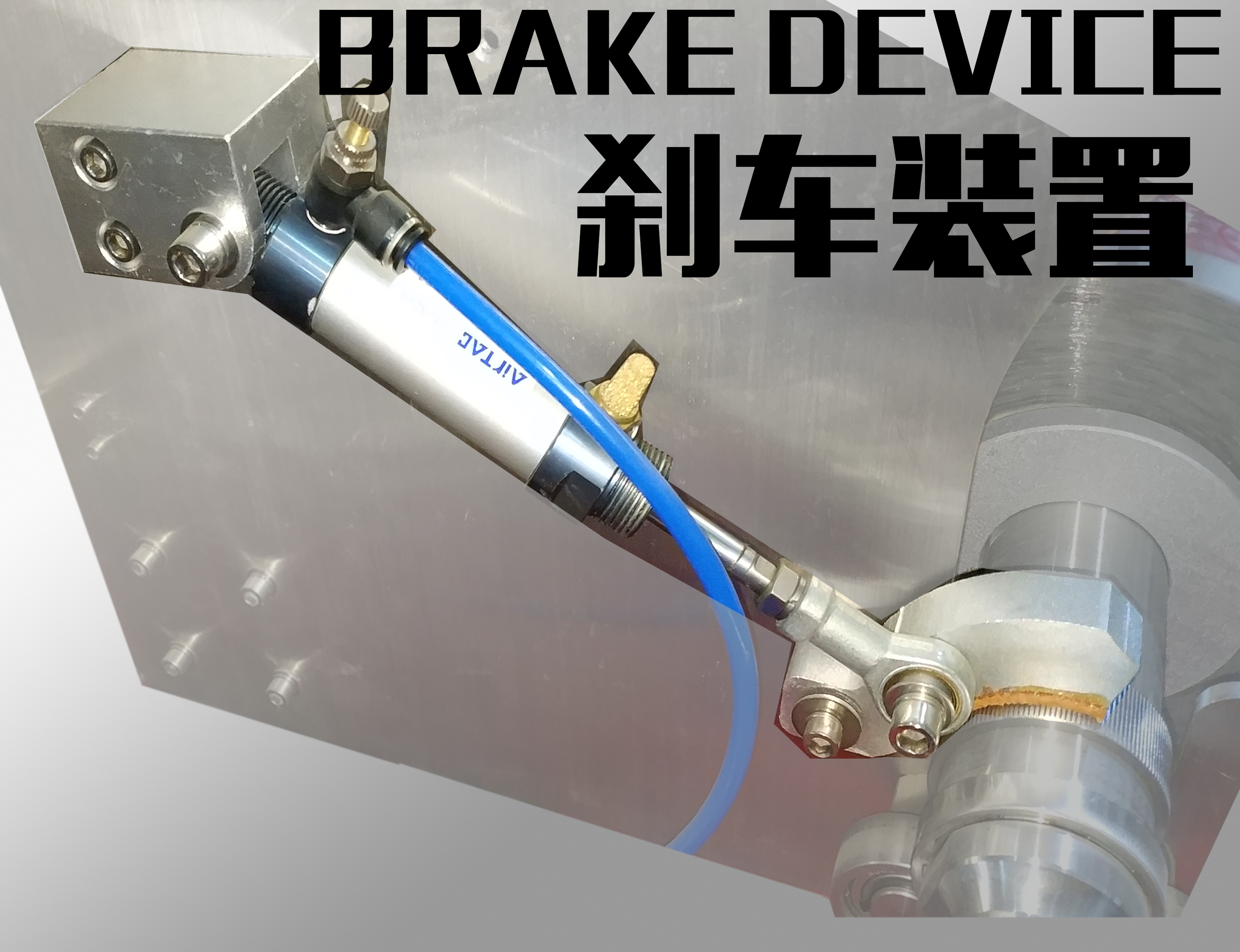 刹车装置