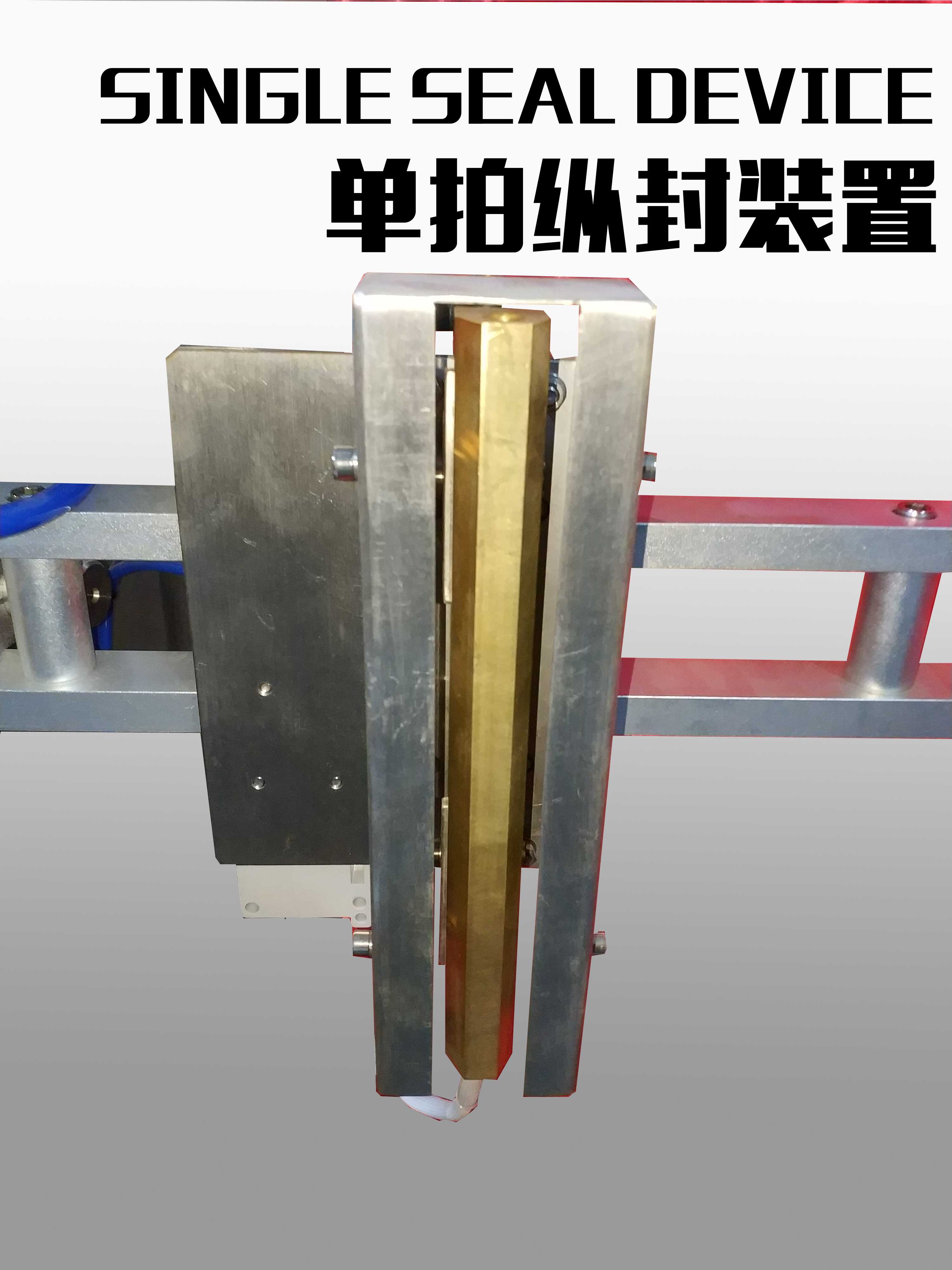 单拍纵封