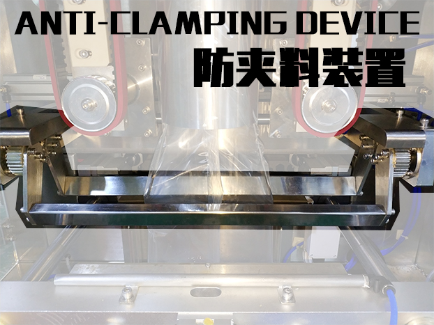 防夹料