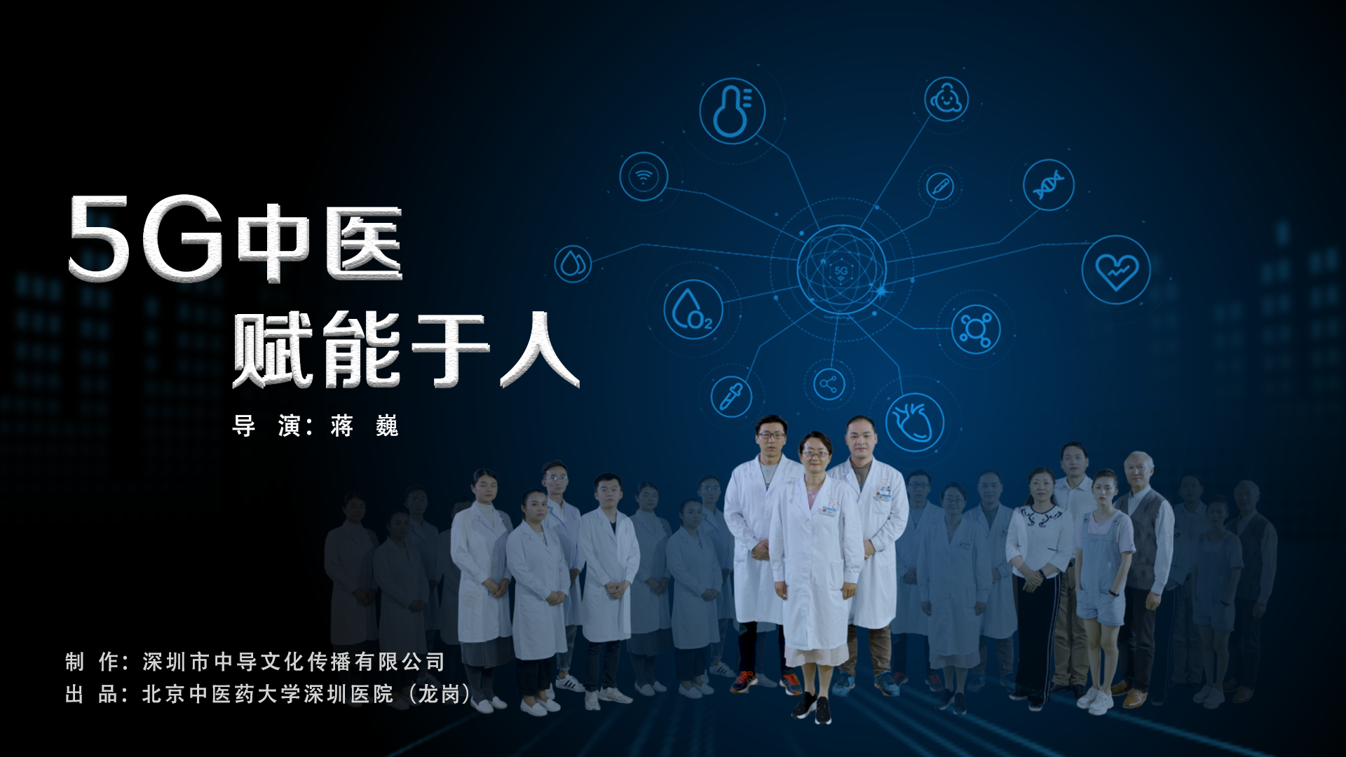 《5G中医 赋能于人》    