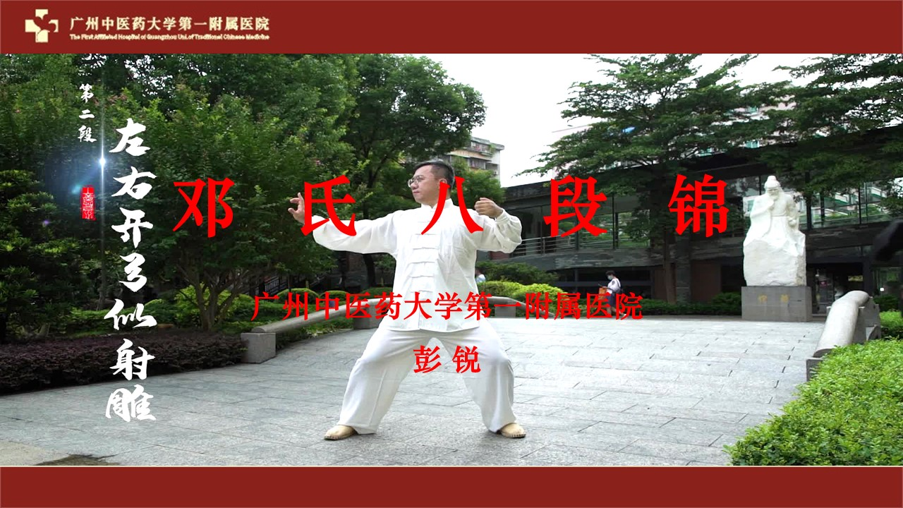 《邓氏八段锦》 