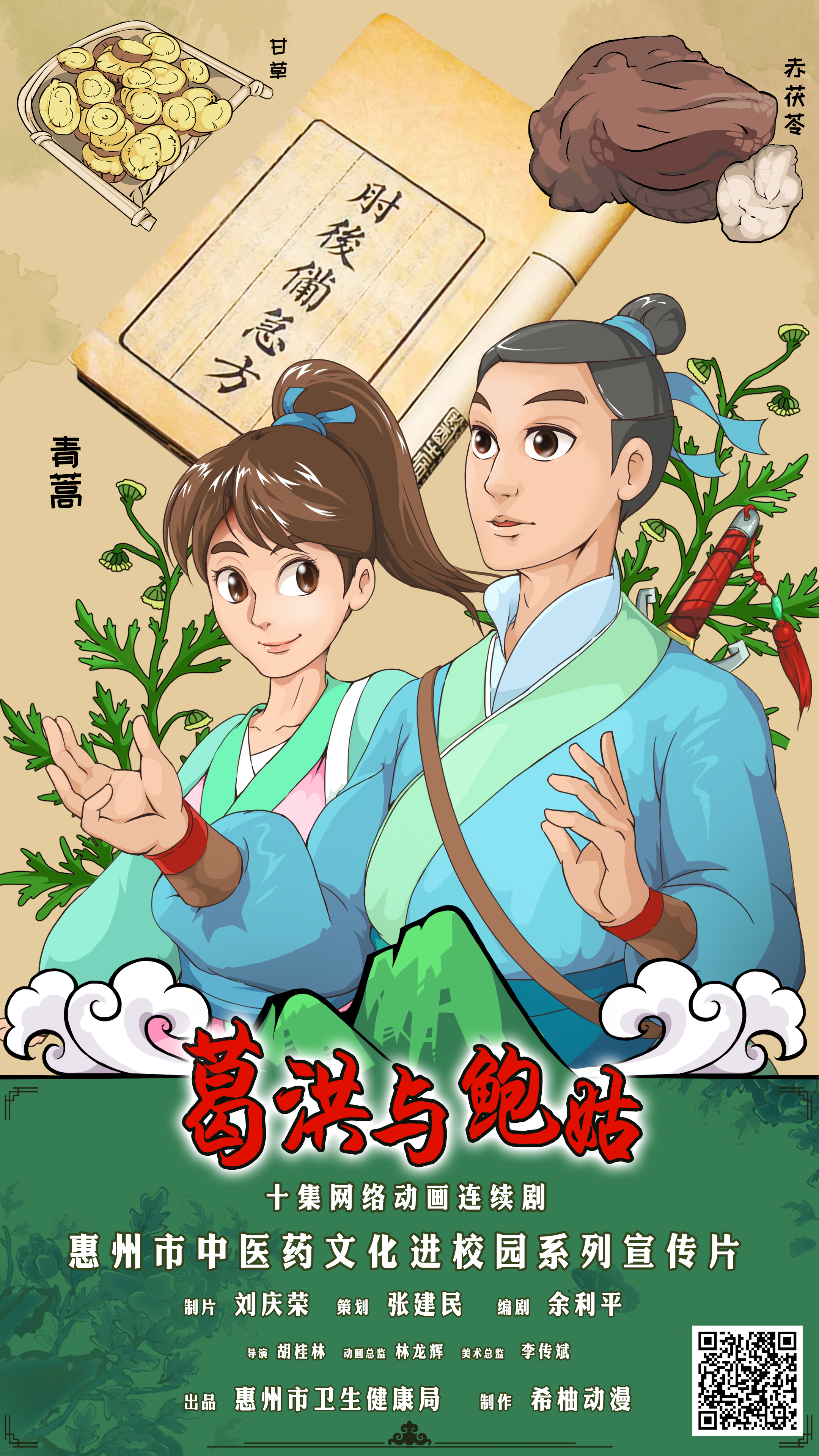 《葛洪与鲍姑》  