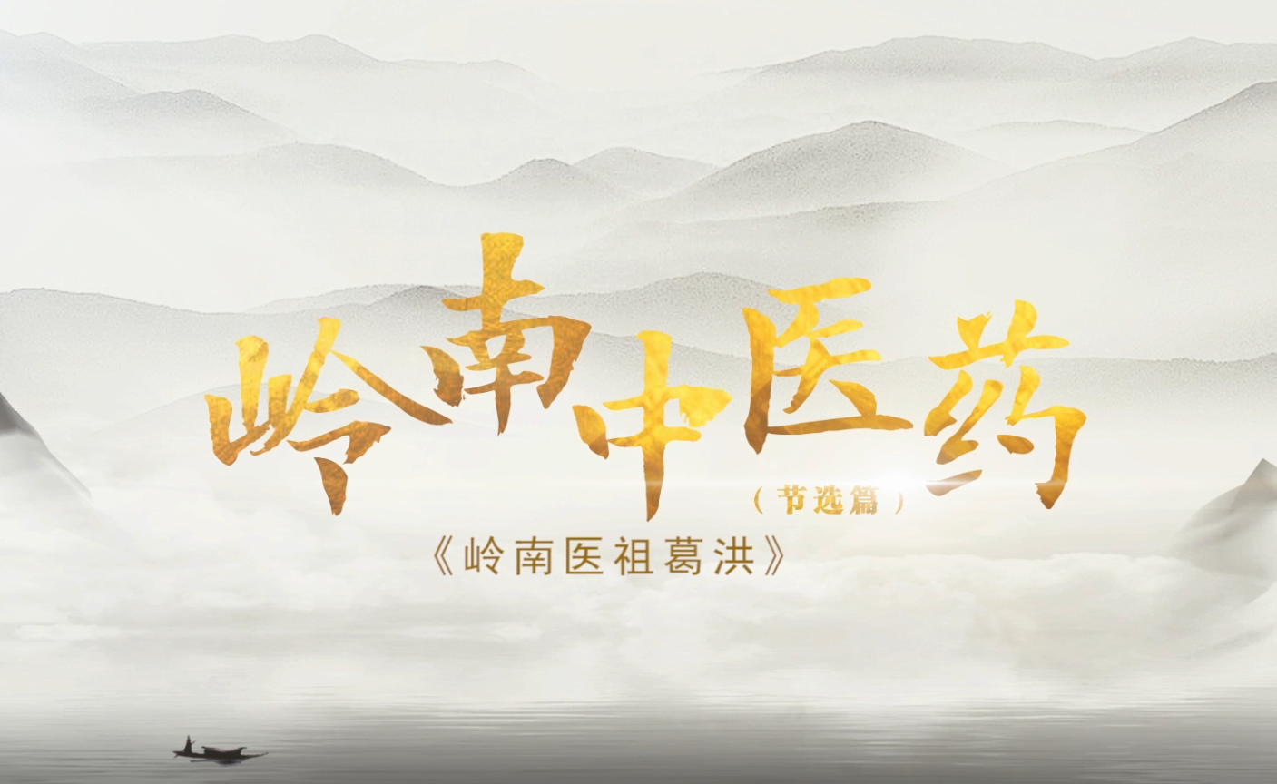 《岭南中医药》 