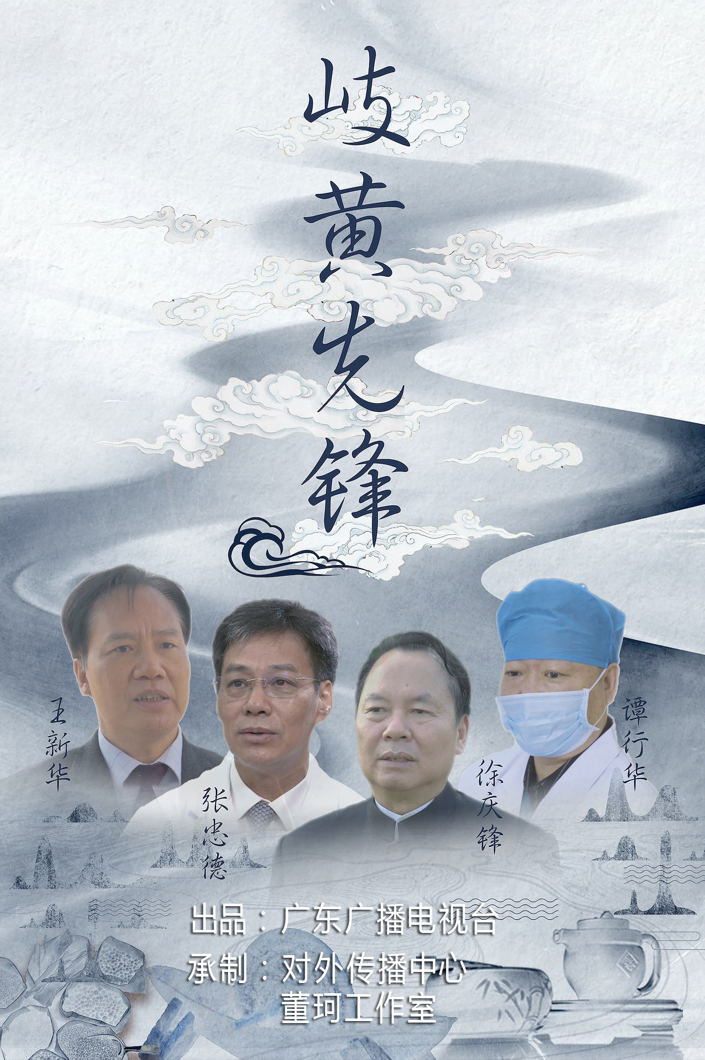 《岐黄先锋》  