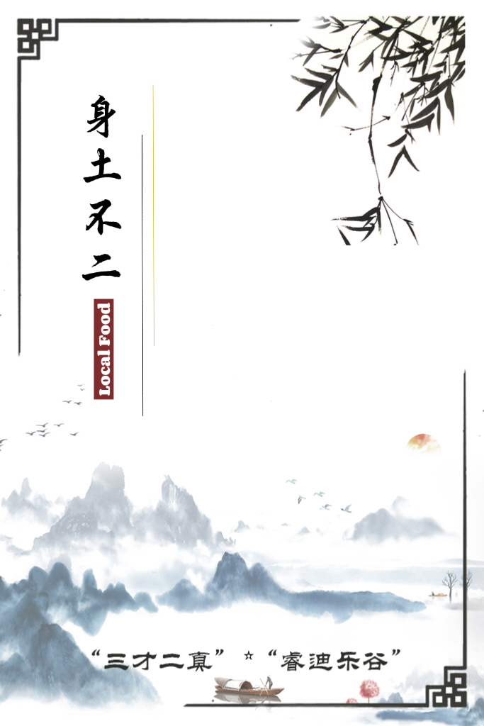 《身土不二（Local Food）》 