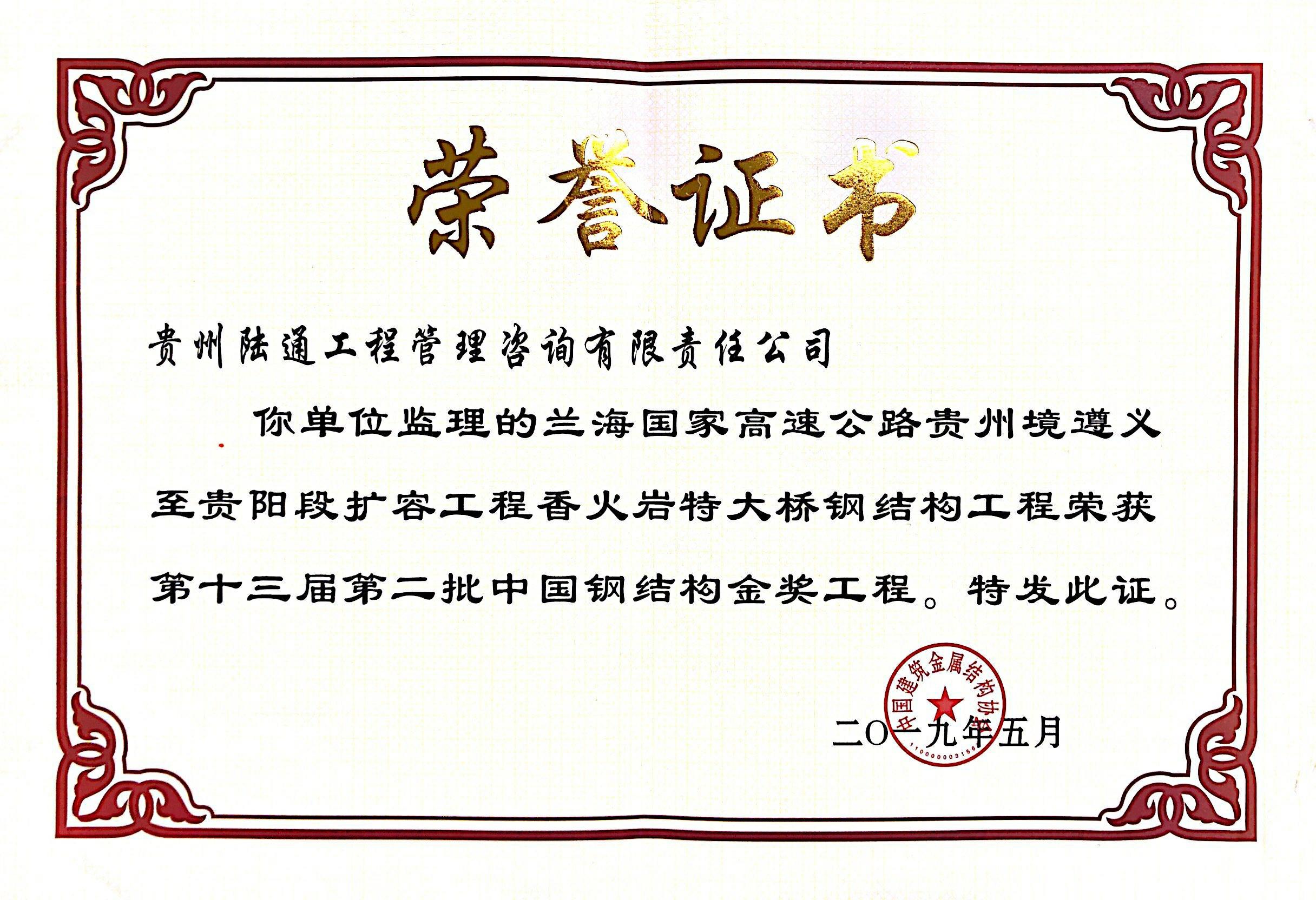 中国钢结构金奖