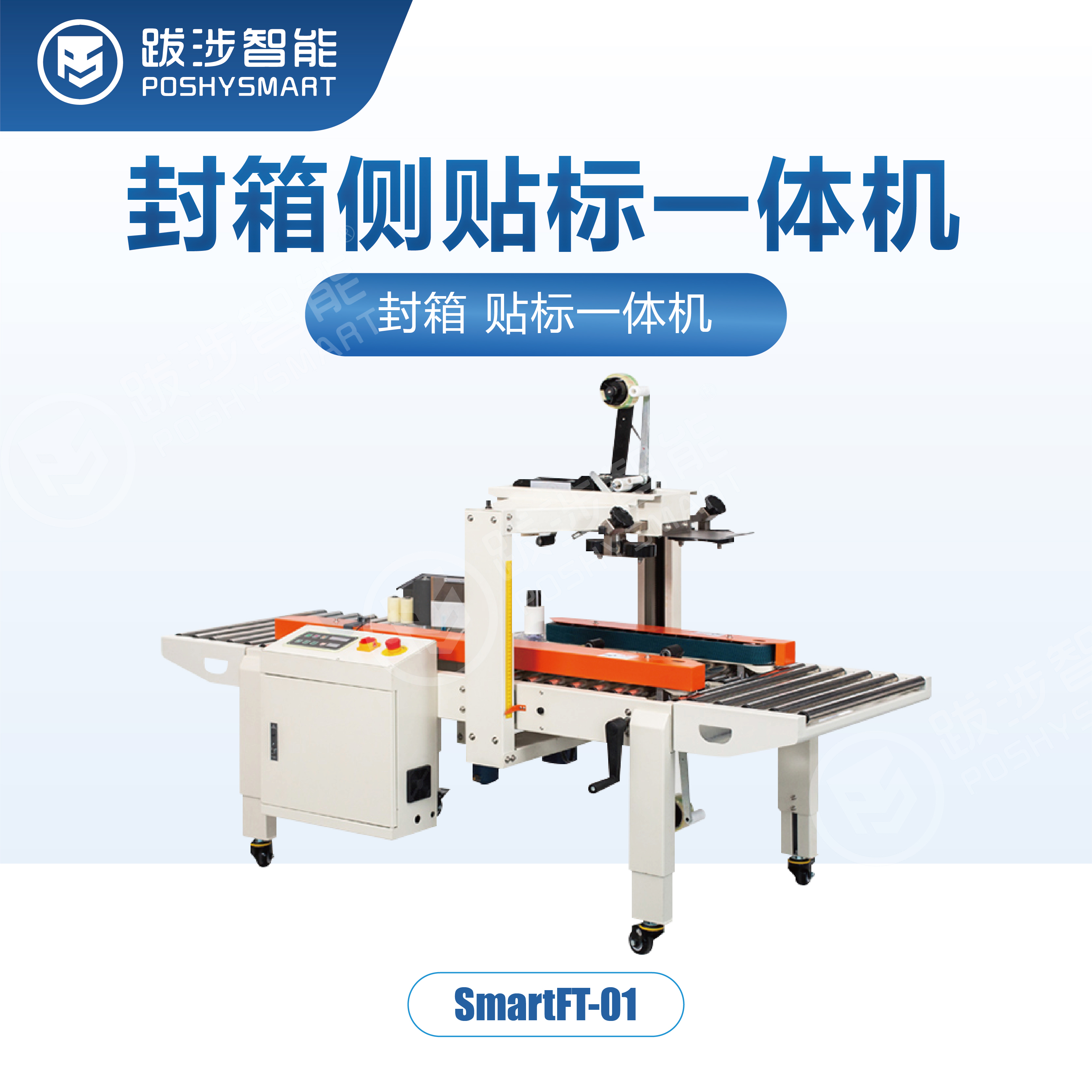侧面贴标封箱一体机-02