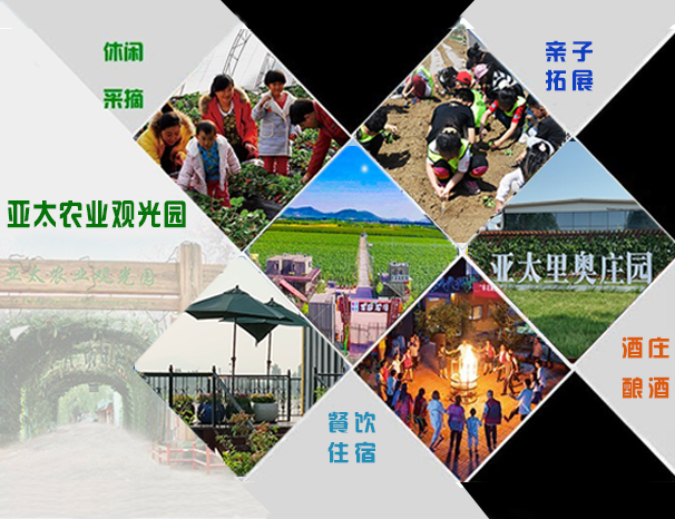 亚太农业观光园