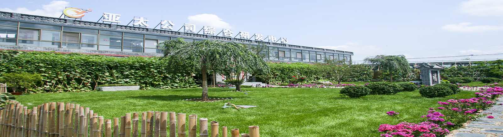 亚太公司研发中心