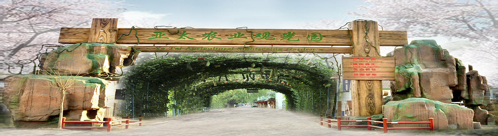 亚太农业观光园