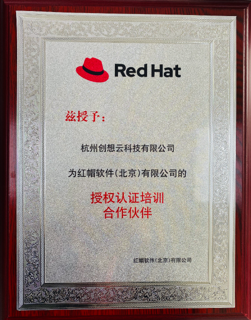 创想云教育红帽授权资质