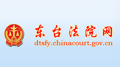 东台法院