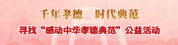 专题活动-寻找孝德典范