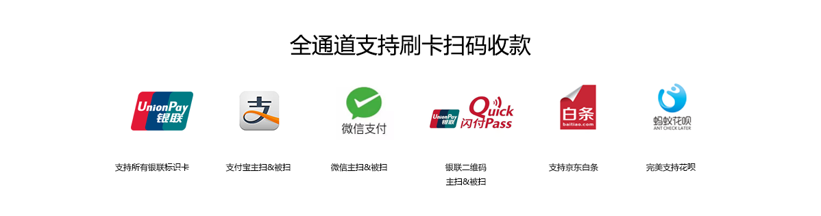银联POS机、商家收款码全渠道支持