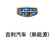 吉利汽车新能源