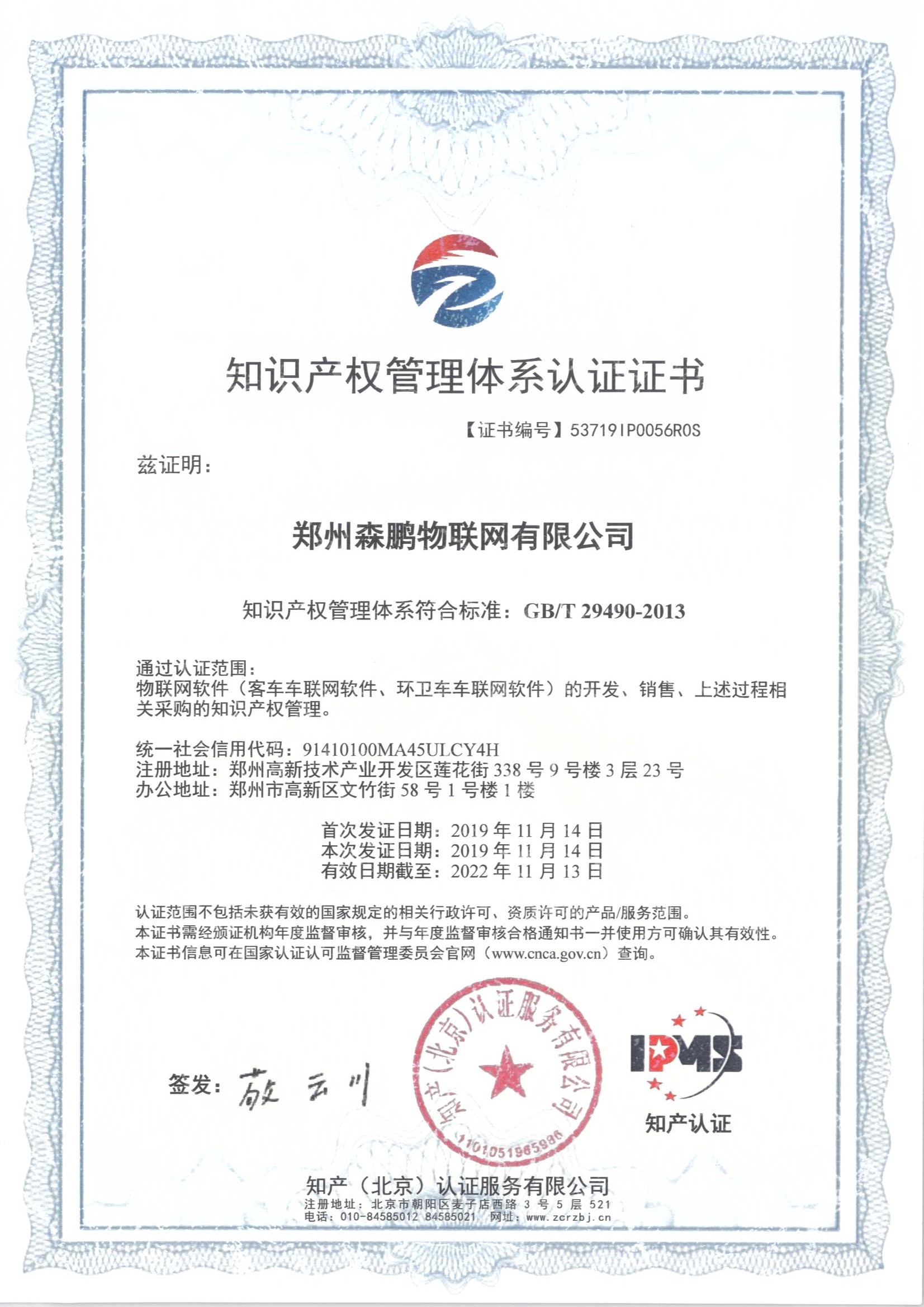 郑州森鹏物联网有限公司知识产权管理体系认证证书