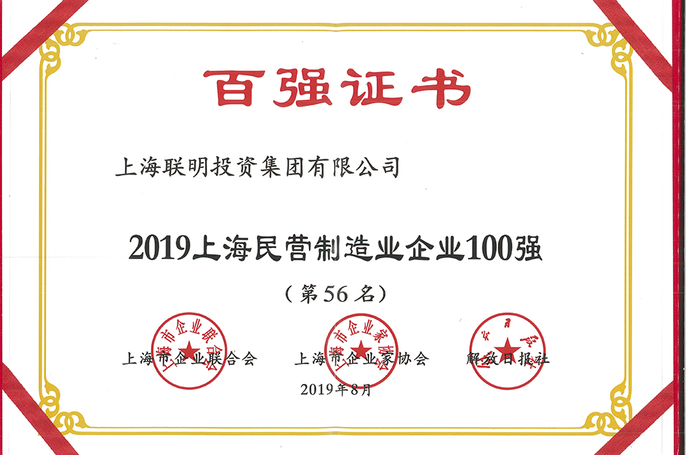 19上海民营制造业企业100强
