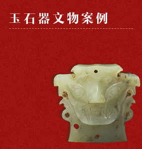 玉石器