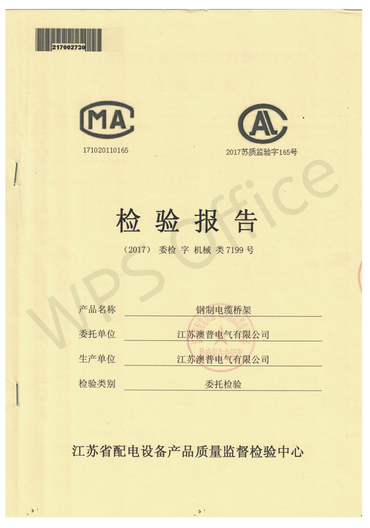 检验报告_钢制电缆桥架