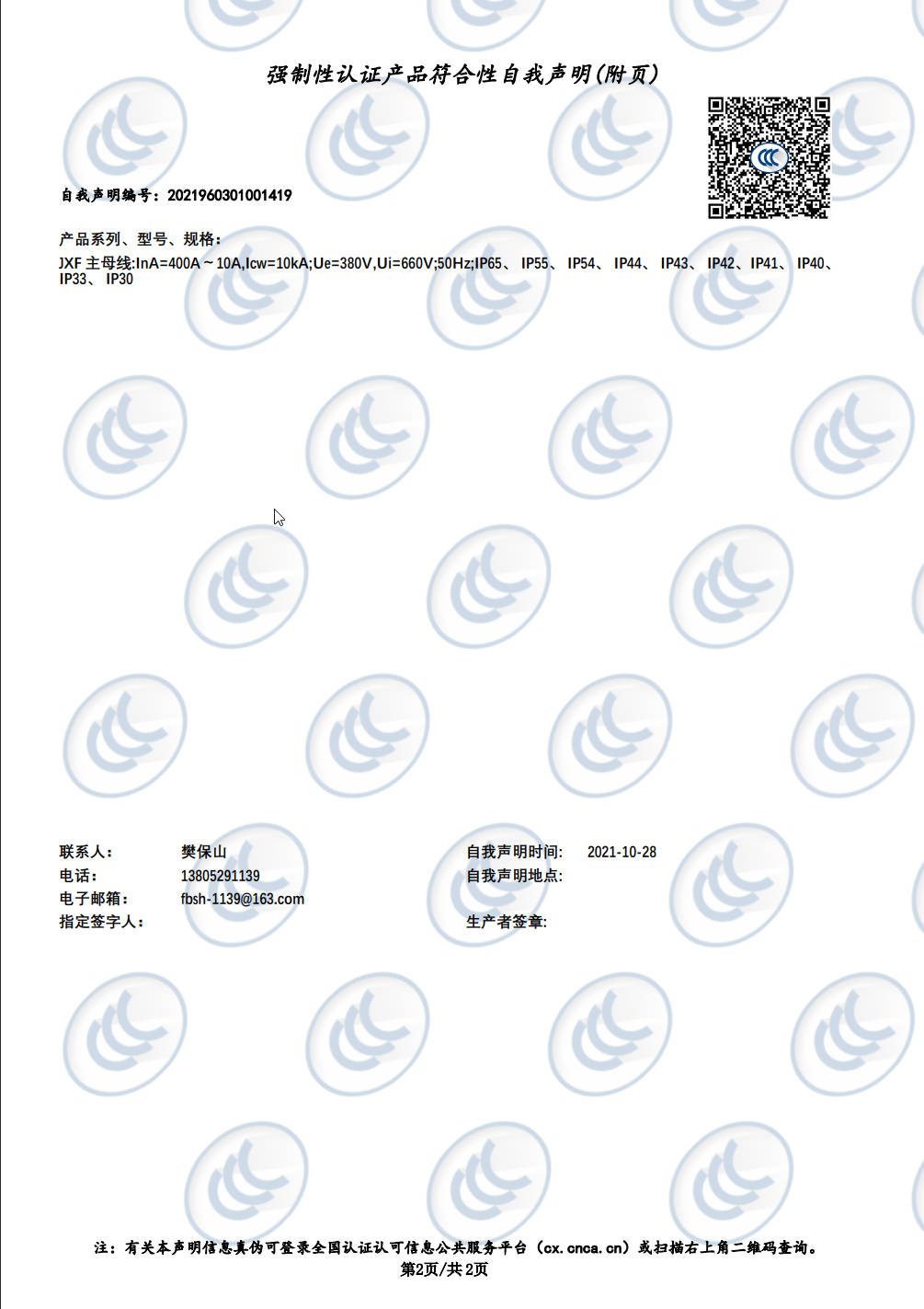 JXF配电箱3C认证证书