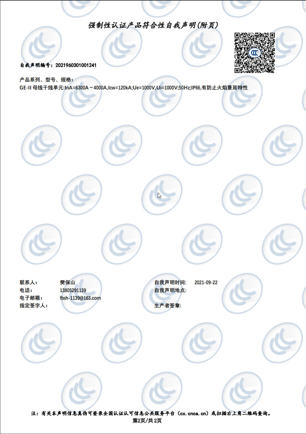 4000A-6300A母线3C认证证书-CN