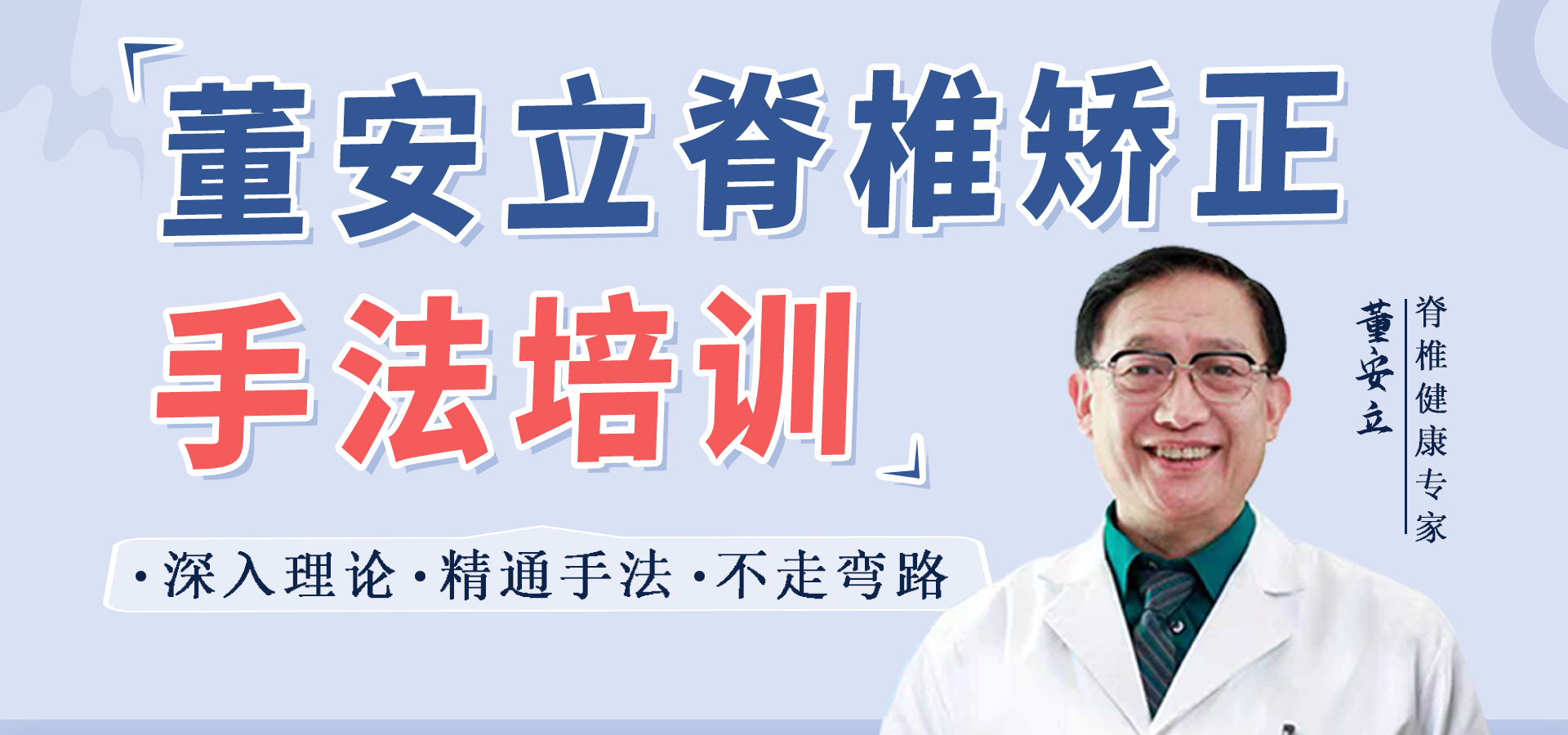董安立美式整脊培训