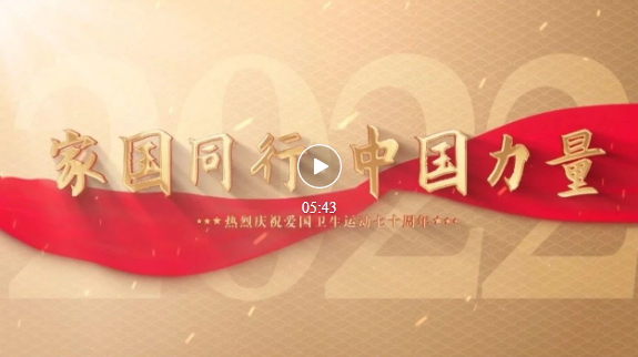 爱国卫生运动70周年宣传片