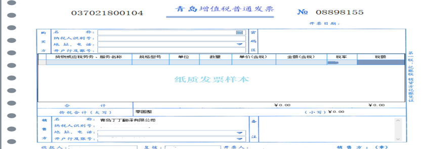 增值税纸质普通 发票样本