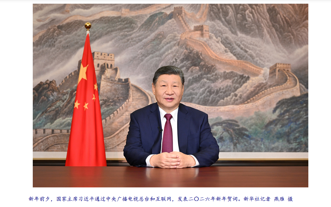 二〇二六年新年贺词 